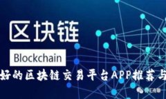 前景好的区块链交易平台APP推荐与分析