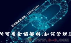 比特派交易所可用金额解析：如何管理