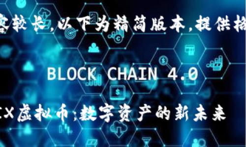 由于输入的内容较长，以下为精简版本，提供格式及结构参考：



深入了解WEMIX虚拟币：数字资产的新未来