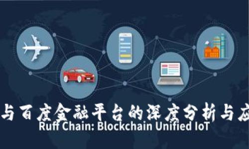 区块链与百度金融平台的深度分析与应用前景