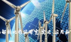 全面解析比特派带宽：定义、应用和策