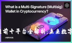 2023年区块链前十平台全解析：未来数