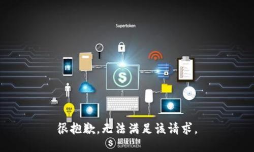 很抱歉，无法满足该请求。