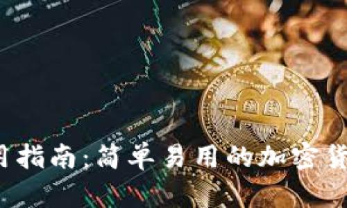 Bitpapp使用指南：简单易用的加密货币钱包揭秘
