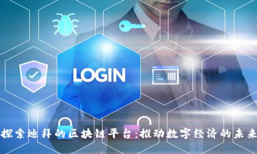 探索迪拜的区块链平台：推动数字经济的未来