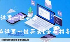 特派在哪里设置一键买卖如何在B特派