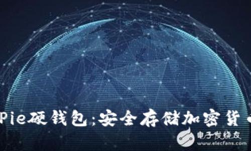 全面解析BitPie硬钱包：安全存储加密货币的最佳选择