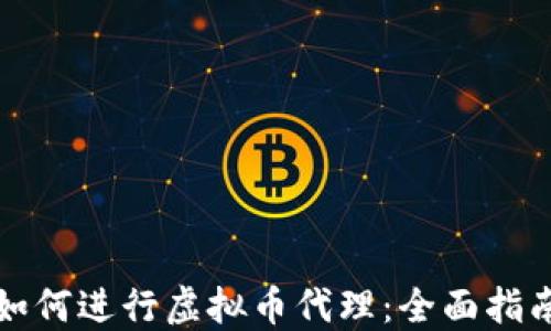 
如何进行虚拟币代理：全面指南