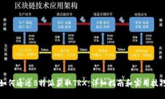 如何通过B特派获取TRX：详细指南和实