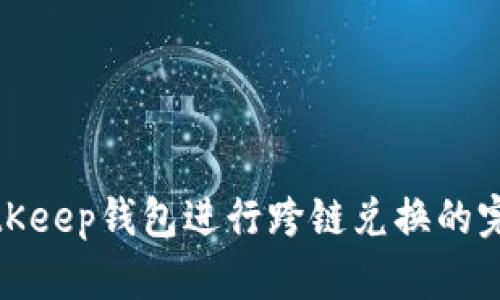 使用BitKeep钱包进行跨链兑换的完全指南