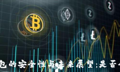   
比特派钱包的安全性与未来展望：是否会被关闭？