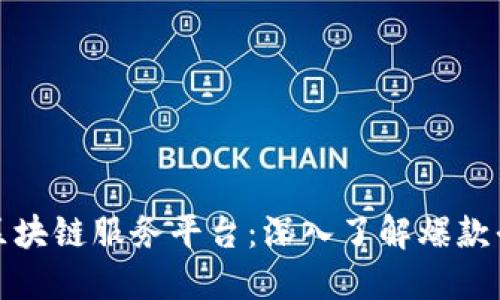 如何选择合适的区块链服务平台：深入了解爆款平台的特点与优势