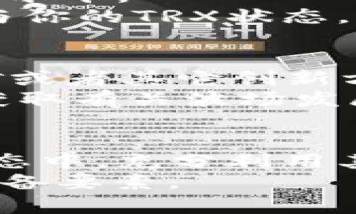 如何在B特派钱包中购买TRX能量：详细指南  
TRX能量, B特派钱包, 数字货币, 购买指南, 区块链技术/guanjianci

引言
在数字货币世界中，TRX（波场币）作为一种非常受欢迎的加密货币，吸引了无数投资者的关注。随着区块链技术的不断发展，TRX不仅仅是一种货币，还承担了许多其他功能。而能量（Energy）则是用户在波场网络上进行智能合约操作时需要消耗的资源。为了执行智能合约，每个人都需要一定的TRX能量。在这篇文章中，我们将详细讨论如何在B特派钱包中购买TRX能量，以及相关的步骤和注意事项。

什么是TRX能量？
TRX能量是波场网络的一种资源，用户在进行智能合约交互时需消耗这种资源。TRX能量的引入是波场网络设计的一部分，旨在改善网络的使用效率和降低用户成本。当用户拥有TRX，并将其冻结为能量时，他们可以在波场网络上以零成本执行智能合约，这是TRX的一大特色。
在波场网络中，能量的获取主要依靠冻结TRX。冻结期间，用户无法使用这部分TRX，但可以获得相应的能量值。换句话说，TRX不仅仅是一种交易媒介，更是一种访问波场平台上各种服务和功能的通行证。这使得TRX成为投资者和开发者在波场生态系统中必备的资产。

B特派钱包的基本介绍
B特派钱包是一款广受用户信赖的数字货币钱包，支持多种币种的存储和管理。与其他钱包相比，B特派钱包以其用户友好的界面和高安全性而受到许多投资者的喜爱。用户通过B特派钱包可以方便地存取TRX，并进行能量的购买和冻结。
此外，B特派钱包还提供了丰富的功能，包括交易记录查询、资产转账、代币管理等。这使得用户不仅可以有效地管理自己的数字资产，还能够轻松操作波场网络的各种功能。

为什么要在B特派钱包购买TRX能量？
操作波场网络智能合约时，TRX能量是必不可少的资源，而B特派钱包作为一个安全可靠的平台，提供了便捷的渠道来获取能量。用户通过B特派钱包的界面，可以简单快捷地完成购买和冻结TRX，以获取需要的能量资源。
此外，通过B特派钱包进行交易，可以降低因平台安全性不足而导致资金泄露的风险。B特派钱包在安全性、私密性和操作便利性方面都有良好的表现，保障用户的资产安全。

如何在B特派钱包中购买TRX能量？
下面我们将具体介绍如何在B特派钱包中购买TRX能量，主要步骤包括账户注册、TRX购买、TRX冻结以获取能量等。具体步骤如下：

h4第一步：下载并安装B特派钱包/h4
首先，用户需要在其手机或电脑上下载并安装B特派钱包。用户只需进入官方网站或相关应用商店，搜索“B特派钱包”，然后按照安装向导完成安装。

h4第二步：注册账户/h4
安装完成后，用户需要注册一个B特派账户。用户需要提供有效的电子邮件地址和设置密码。完成后，B特派钱包会发送验证邮件，用户需点击邮件中的链接来激活账户。

h4第三步：购买TRX/h4
在注册并登录后，用户可以在B特派钱包内选择“购买数字货币”功能，选择TRX并输入购买金额。如果用户已经拥有TRX，可以直接跳过此步骤。用户可以通过法币（如人民币）购买，也可以通过其他数字货币兑换得到TRX。

h4第四步：冻结TRX获取能量/h4
完成TRX购买后，用户需要在钱包中找到“冻结”功能。输入需冻结的TRX数量，选择冻结类型为“能量”，然后确认操作。冻结后，用户将获得相应的TRX能量，并可以在波场网络中使用。

可能相关问题及其详细介绍

h41. B特派钱包是安全的吗？/h4
B特派钱包以其强大的安全性赢得了用户的信任。首先，该钱包采用先进的加密技术，确保用户的私钥和交易信息不会被泄露。此外，B特派钱包还有多重身份验证及安全通知的功能，提升了用户账户的安全性。同时，B特派团队也会定期进行系统更新，以防范潜在的安全风险。
在选择数字货币钱包时，用户应该多考虑安全性，避免因安全措施不足而导致资产损失。选择一些知名度高、口碑好的钱包，会大大降低风险。

h42. 在B特派钱包中冻结TRX会有什么风险吗？/h4
冻结TRX的主要风险在于资金的流动性受到限制。冻结TRX后，用户在冻结期限内无法动用这部分资金。通常，TRX的冻结时间取决于用户选择的冻结类型，能量一般是短期的。当用户冻结TRX时，应该提前评估自己是否需要用到这些资金，如果有即将到来的交易或支付，建议在冻结前做好资金安排。
此外，市场波动也可能是影响用户的一个风险因素。如果在冻结期间TRX的价格大幅波动，可能导致用户在进行交易时面临更高的成本。因此，用户应对市场动态保持关注，做出合理的资金规划。

h43. TRX能量的获取方式除了冻结还有其他方式吗？/h4
获取TRX能量的主要方式是通过冻结TRX。除了冻结以外，用户也可以通过参与波场的某些活动而获得能量。例如，在一些推广活动中，用户可能会被奖励能量。此外，随着波场网络的发展，可能还会推出一些新的获得能量的方式，例如通过参与网络治理或社区贡献等。
尽管当前能量的主要获取方式是冻结TRX，但用户应积极关注波场网络的动态，以便及时了解可能出现的新机制。

h44. TRX能量可以转让或交易吗？/h4
TRX能量目前是无法进行转让或交易的。能量是与特定的TRX冻结绑定的，用户一旦冻结TRX便转而产生能量。能量的使用仅限于与特定的智能合约交互。虽然不能被直接转让，用户可以通过用户之间的共享协议使用资源，或者通过上传至其他合约来间接使用能量。但是直接的交易和转让仍是受限的。
这种设计是为了保持网络的稳定性，确保每位用户都能公平地访问和使用网络资源。对于大多数用户而言，在此限制下，他们仍然能够在网络内部自由有效地进行操作。

h45. 如何有效管理我的TRX能量？/h4
有效管理TRX能量的关键在于合适的冻结策略及关注自身的智能合约使用情况。在进行任何合约操作之前，明确预计需要的能量值，继而冻结相应的TRX数量，让自己的能量使用保持在有效的水平。
用户还需注意自己的合约执行频率，如果经常需要执行合约操作，则可以考虑适时增加冻结的TRX数量来保持充足的能量供应。此外，用户可利用B特派钱包的管理工具，实时监控自己的能量与你的TRX状态，以此做出动态调整，避免在关键时刻的资源匮乏。

h46. 未来TRX能量会有什么变化?/h4
随着波场网络的不断发展，TRX能量的相关规则也可能会有所调整。当前TRX能量是通过冻结TRX的方式获得的，而未来我们有理由相信，波场可能会探索更灵活的能量获取机制，例如通过挖矿或者其它创新方式来提高用户体验。
此外，TRX能量的价格、获取难度、使用效率等参数，也会因市场供需关系以及技术进步而变化。因此，用户需要保持灵活的应对策略，确保自身能够及时调整以适应未来变化。在此过程中，及时获取有关波场发展的最新信息，加入相关社群，与其他用户交流与探索，也是十分必要的。通过社区分享与学习，用户可以更深入地理解TRX能量的运作机制，把握住投资机遇。

结论
在B特派钱包中购买TRX能量是获取波场网络资源的重要步骤。通过简单的几步操作，用户可以有效满足智能合约的需求。了解TRX能量的概念及购买方法，能够帮助用户更好地参与到波场生态中，充分利用其潜在的机会。
希望通过本文的详细介绍，能够帮助更多的用户顺利在B特派钱包中购买TRX能量，顺利进行数字资产管理。在这个快速发展的加密货币新时代，保持学习和灵活应对的能力将是获取成功的必备要素。