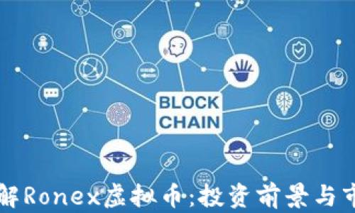 
深入了解Ronex虚拟币：投资前景与市场分析