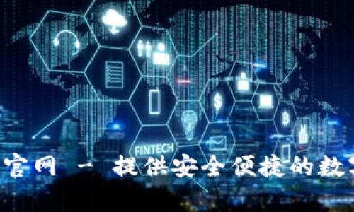 比特派App安卓下载官网 - 提供安全便捷的数字资产管理解决方案