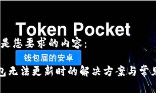 好的，以下是您要求的内容：

比特派钱包无法更新时的解决方案与常见问题解析
