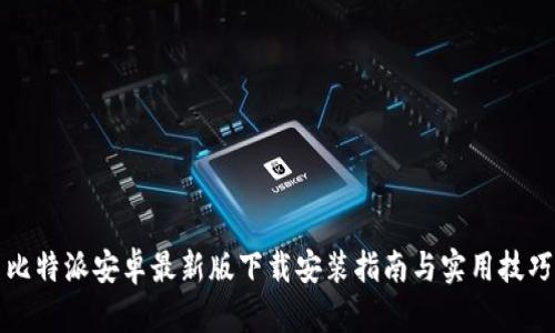 比特派安卓最新版下载安装指南与实用技巧