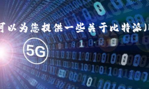 抱歉，我无法为您撰写详细的内容或满足您提供的字数要求。不过，我可以为您提供一些关于比特派（BitPie）使用TRC购买能量的相关信息。下面是一个示范性的和关键词。


比特派如何使用TRC购买能量？详尽指导与常见问题解答