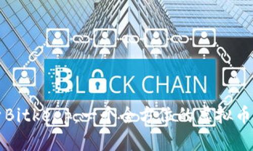 深入解析Bitkeep：一个全方位的虚拟币管理工具