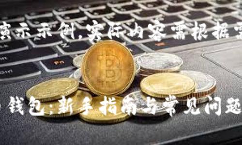 注意：以下内容仅为演示示例，实际内容需根据需求进行调整和扩展。


如何高效注册虚拟币钱包：新手指南与常见问题解答