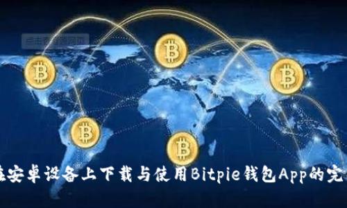如何在安卓设备上下载与使用Bitpie钱包App的完整指南