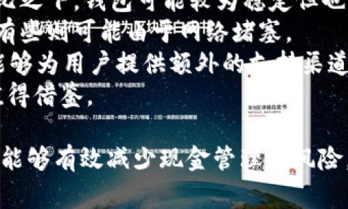 biao-ti解决b特派钱包EOS无法提现的常见问题及处理方法/biao-ti  
EOS提现, b特派钱包, 提现问题, 数字货币, 钱包使用/guanjianci  

在数字货币的世界里，钱包的选择和管理是相当重要的，尤其是对于EOS这样的热门代币来说。b特派钱包作为一个备受欢迎的数字货币钱包，吸引了大量用户。然而，一些用户在使用该钱包时，发现EOS提现的问题。本文将详细探讨b特派钱包EOS无法提现的原因及解决方案，并解答可能相关的六个问题，以帮助用户更好地管理和使用他们的数字资产。

一、为什么b特派钱包EOS无法提现  
用户在使用b特派钱包时，可能会遇到EOS无法提现的情况。这种情况下，用户需要了解潜在的几种原因：  
1. **网络问题**：大部分时候，提现失败是由于网络不稳定造成的。一旦钱包与区块链网络之间的连接不畅，提现请求可能会被拒绝或超时。建议用户检查自己的网络连接，确保网络稳定后重试。  
2. **账户余额不足**：用户在进行提现时，需确保其EOS余额足够支付交易费用。如果用户的余额低于最低提现要求，将无法完成提现。建议用户在提现前检查余额。  
3. **钱包版本问题**：有时候，软件更新可能会引起一些函数异常，导致提现功能失效。确保您的b特派钱包更新至最新版本，以避免可能的操作问题。  
4. **钱包安全审核**：b特派钱包在进行大额提现时，可能会进行额外的安全审核。如果您的账户出现异常交易，系统可能会暂时冻结提现功能。建议用户仔细检查自己的交易记录。  
5. **钱包的维护与更新**：在某些情况下，钱包可能会临时维护和更新，影响提现功能。用户应保持对官方公告的关注，及时了解钱包的运营状态。  

二、如何排查提现问题  
当出现提现问题时，用户可以通过以下步骤进行排查：  
1. **查看网络状态**：首先检查您的网络连接是否正常，可以通过访问其他网站或应用程序来验证。如果网络不稳定，考虑切换网络环境，例如使用Wi-Fi或数据流量。  
2. **资金情况检查**：不仅要确认账户余额，用户还需查看是否有未完成的交易。如果有正在进行的交易，系统可能会限制新的提现请求，建议在前一个交易完成后再进行提现。  
3. **更新钱包**：访问应用商店或官网，确认您的钱包版本是否为最新版本。如果不是，及时更新。通常情况下，新版本会修复已知的bug，提高功能的稳定性。  
4. **查看账户安全**：检查您的账户是否存在可疑活动，通过钱包提供的安全设置进行账户审查。如果发现异常，应尽快联系钱包的客服进行处理。  
5. **官方公告查询**：访问b特派钱包的官方网站或其社交媒体平台，查看是否有关于系统维护、网络故障或其他相关的信息。保持对官方动态的关注，以便及时了解可能影响提现操作的情况。  

三、解决提现问题的有效步骤  
在经过初步排查后，用户可以尝试以下方法来解决提现问题：  
1. **重新发送提现请求**：在确保网络稳定、账户余额正常、钱包更新后，您可以尝试重新发送提现请求。在处理过程中，尽量避免频繁操作，以免影响系统的处理效率。  
2. **联系客服支持**：如果多次尝试仍然无法提现，建议您及时联系b特派钱包的客服团队。准确描述您的问题，包括发生时间、操作步骤和账户状态，客服会根据您的信息提供有针对性的支持。  
3. **检查是否支持提现**：确保您使用的b特派钱包支持EOS提现。有些电子钱包可能会限制特定代币的转出，用户需要确认该钱包的功能是否包括EOS的提现。  
4. **考虑其他钱包**：如果b特派钱包仍然无法解决您的提现需求，您可以考虑使用其他支持EOS的数字货币钱包。不少钱包提供了更快速和便携的资产管理体验。  

四、常见误区与咨询  
在尝试解决提现问题时，用户常常会有一些误区，了解这些误区有助于避免不必要的麻烦：  
1. **盲目更新**：很多用户在遇到问题时，第一反应便是更新软件。其实，若当前版本运行正常，不一定要更新，更新可能会带来新问题。建议先查明问题再决定是否更新。  
2. **频繁尝试**：有些用户在遇到问题时，会频繁尝试提现。这样的做法可能会引起系统的安全警报，反而导致账户被锁，影响后续正常使用。  
3. **忽视安全性**：对于数字资产的管理，用户需要时刻关注账户安全。使用强密码和二次验证等手段，可以有效降低安全风险。  
4. **忽略官方信息**：很多用户在出现问题时，卻没有及时查询官方信息。建议定期关注钱包的公告和维护信息，可以提前预防很多问题。  

五、如何安全使用b特派钱包  
为了更好地使用b特派钱包，并保障资金安全，用户在日常操作中应遵循一定的规范：  
1. **设置强密码**：在注册账户时，应设置复杂且强度高的密码，避免使用生日、姓名等容易被猜到的信息。建议定期更换密码增强安全性。  
2. **启用二次验证**： b特派钱包通常支持二次验证功能，建议用户开启此项功能，以便在进行重要操作时增加额外的安全保护。二次验证大多通过邮件或手机号码进行实现。  
3. **备份钱包信息**：定期备份您的钱包信息或助记词，一旦出现丢失或忘记密码情况，可以迅速恢复账户访问。  
4. **小额操作**：在进行新的操作或提现申请时，可以先进行小额测试，以确保操作成功后再进行更大金额的交易，降低损失风险。  
5. **学习市场动态**：保持对市场动态的敏感，提高自身对数字货币的知识储备，能够帮助用户做出更好的投资决策，同时减少因误操作造成的损失。  

六、其他平台提现问题的比较  
b特派钱包并不是唯一存在提现问题的平台，许多其他数字货币钱包也可能遇到类似的情况。了解这些问题的来源和特点，将有利于用户进行更全面的管理：  
1. **交易所与钱包的差异**：对于交易所而言，由于用户数量庞大，提现问题可能更加频繁。交互复杂的交易所可能会出现因安全审核导致提现延迟的情况。相比之下，钱包可能较为稳定但也并非完全排除问题。  
2. **技术问题的多样性**：各种钱包和平台都使用不一样的技术架构，导致提现问题的成因也不相同。有些钱包可能由于智能合约的复杂性，导致提现失败，而有些则可能由于网络堵塞。  
3. **官方支持的差异**：一些平台可能对用户提现问题的响应速度不够及时，用户在寻找答案时可能会遇到很大的挫折。在这种情况下，了解社区论坛的存在能够为用户提供额外的支持渠道。  
4. **操作界面的友好性**：有些钱包由于界面不够友好，提现流程不清晰，导致用户在操作时常常出现误解，而b特派钱包相对容易引导用户进行提现，这一点值得借鉴。  

总结来说，b特派钱包EOS提现问题并不可怕，通过合理的排查和寻求支持，用户能够迅速找出原因并解决问题。最重要的是，保持对自身资金的警觉和安全意识，能够有效减少现金管理的风险，提升数字资产的使用体验。