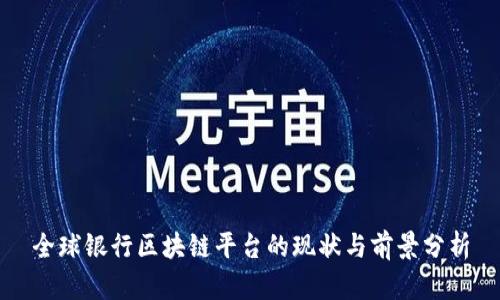 全球银行区块链平台的现状与前景分析