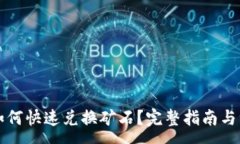 :比特派如何快速兑换矿石？完整指南