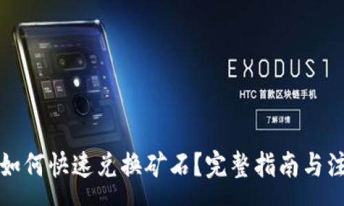 :
比特派如何快速兑换矿石？完整指南与注意事项