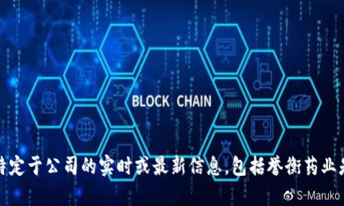 抱歉，我无法提供特定于公司的实时或最新信息，包括誉衡药业是否有区块链平台。