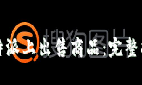 如何在比特派上出售商品：完整指南与技巧