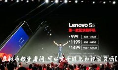 虚拟币投资者问：可以完全避免杠杆交