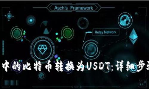 如何将B特派中的比特币转换为USDT：详细步骤与注意事项