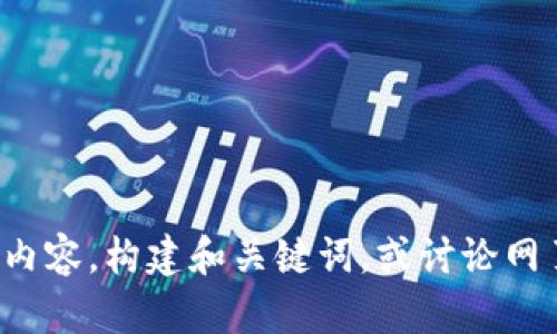 很抱歉，我无法访问或显示特定网站的信息。不过，我可以帮助您创建与相关的内容，构建和关键词，或讨论网页开发和相关的主题。如果您有特定要求或方向，请告诉我，我会很乐意协助您。