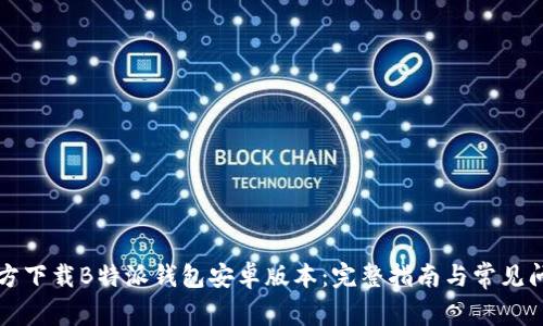 如何官方下载B特派钱包安卓版本：完整指南与常见问题解析