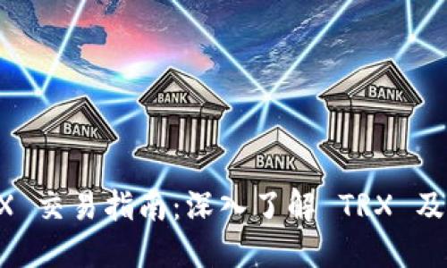 比特派 TRX 交易指南：深入了解 TRX 及其投资潜力