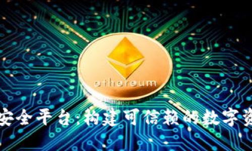 区块链技术安全平台：构建可信赖的数字资产保护机制