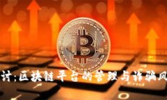 深入探讨：区块链平台的管理与诈骗风