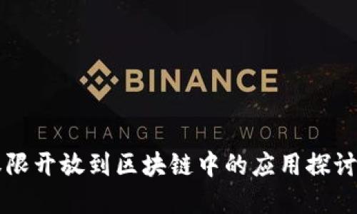 平台权限开放到区块链中的应用探讨与展望