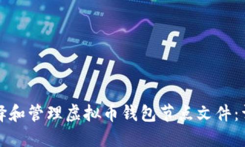 如何选择和管理虚拟币钱包节点文件：详尽指南