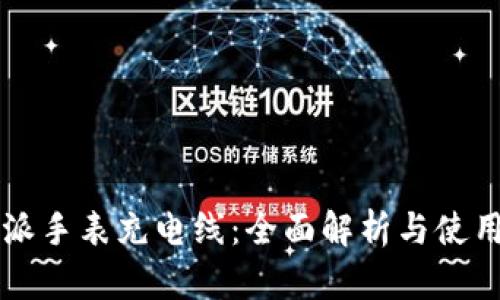 比特派手表充电线：全面解析与使用指南