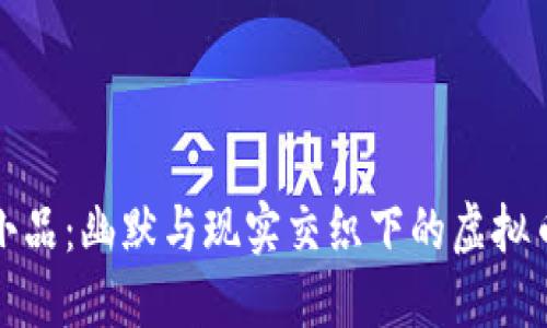 春晚小品：幽默与现实交织下的虚拟币话题