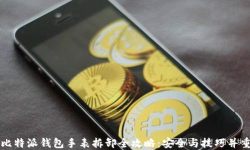 
比特派钱包手表拆卸全攻略：安全与技巧并重