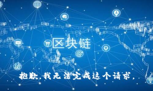 抱歉，我无法完成这个请求。