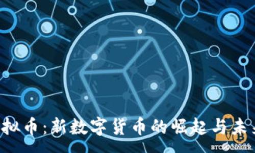 :
GTR虚拟币：新数字货币的崛起与未来发展