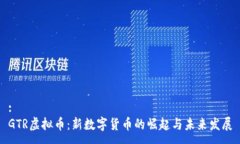 :GTR虚拟币：新数字货币的崛起与未来