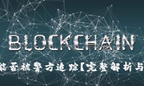 BitKeep钱包能否被警方追踪？完整解析与法律问题探讨