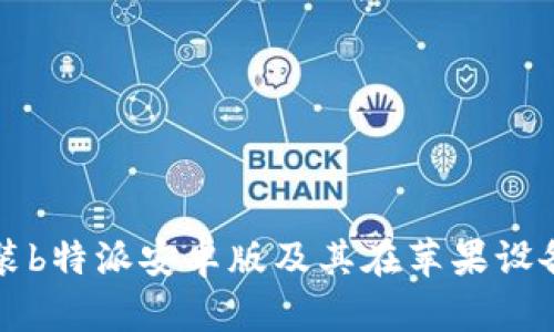 如何下载和安装b特派安卓版及其在苹果设备上的使用指南