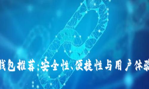 最佳虚拟币钱包推荐：安全性、便捷性与用户体验的全面评测
