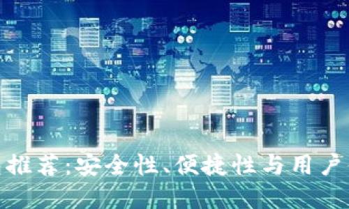 最佳虚拟币钱包推荐：安全性、便捷性与用户体验的全面评测